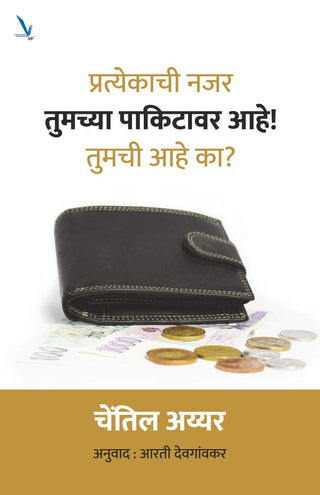 Pratyekachi Nazar Tumchya Pakitavar Aahe ! Tumchi Aahe Ka?