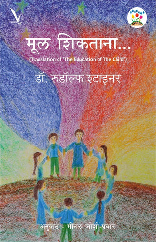 मूल शिकताना...