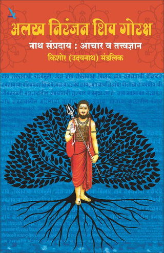 Alakh Niranjan Shiv Gorakshya Nath Sampraday : Achar Va Tatvadnyan