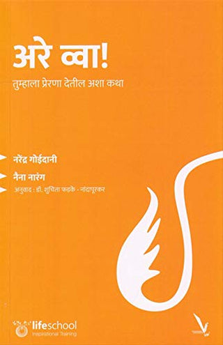 Are Waa ! Tumhala Prerna Detil Asha Katha