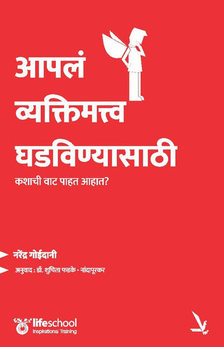 Apla Vyaktimatva Ghadvinyasathi - Kashachi Vat Pahat Aahat?