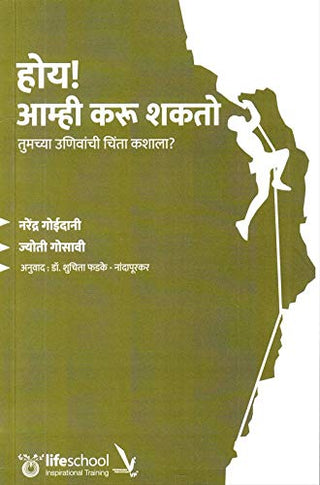 होई! आम्हि करु शकतो