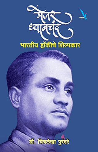 Major Dhyanchand : Bhartiya Hockeyche Shilpakar
