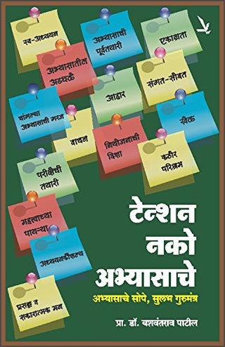 ताणें नको अभ्यासाचें