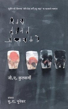 दिवस तुडवत अंधाराकडे