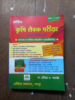 कृषी सेवक परीक्षा प्रश्नपत्रिका संभाव्य वा मागिल परिक्षेतील प्रशांतपत्रिकासह