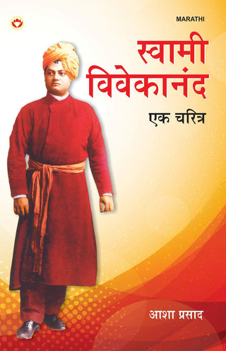 स्वामी विवेकानंद एक चरित्र