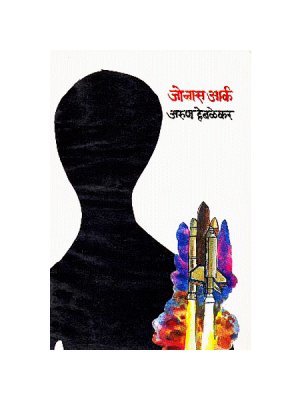 जोनास आर्क