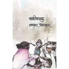 Chakrivadal