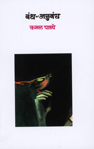Bandh-Anubandh