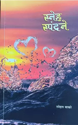 स्नेहा स्पंदने