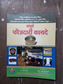संपूर्ण फौजदारी कायदे