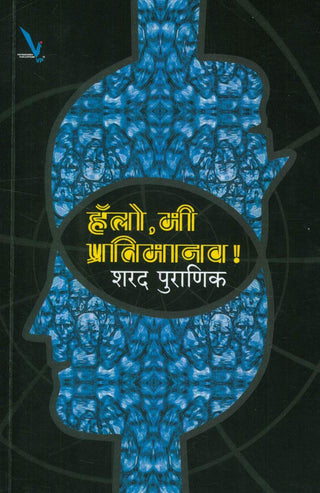 नमस्कार, मी प्रतिमामानव!
