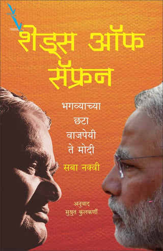 Shades Of Saffron Bhagavyachya Chhata : Vajpayee To Modi