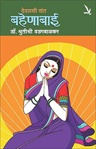 देवलासी संत बहेणाबाई