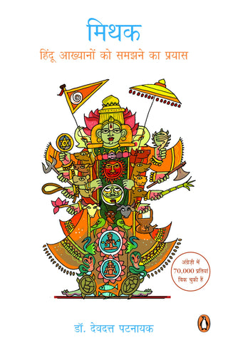 Mithak : Hindu Akhyanon Ko Samazne Ka Prayas