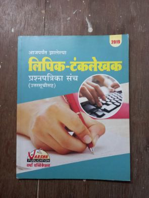 आजपरीणत झालल्या लिपिक टंकलेखक प्रास्नपत्रिका संच
