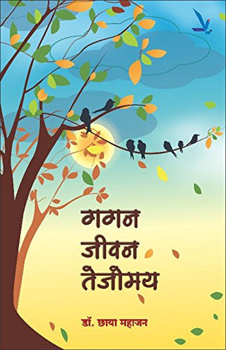 Gagan Jeevan Tejomay