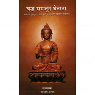 बुद्ध समजुन घेताना