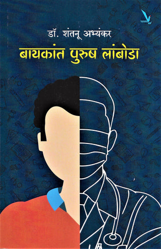 बायकांत पुरुष लंबोडा