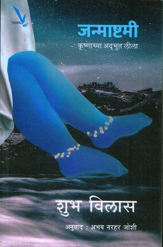 Janmashtami Krushnachya Adbhut Leela