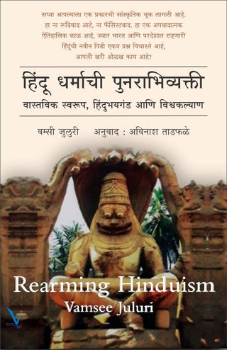 हिंदू धर्माची पुनर्भिव्यक्ती (हिंदू धर्माचे पुनरुत्थान)