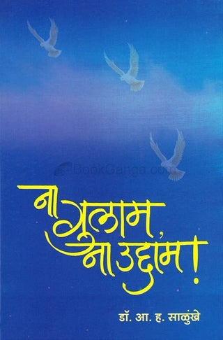 Na Gulam Na Uddam !
