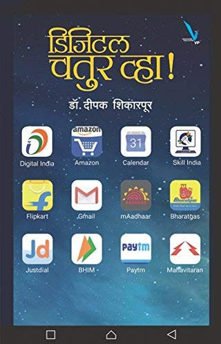 डिजिटल चतुर वऱ्हा!