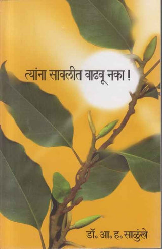 त्यना सावलीत वाढू नाका!