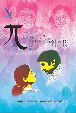Pi Premachi Kimmat Kay ?