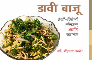 Davi Baju : Deshi Videshi Salads Ani Chatnya