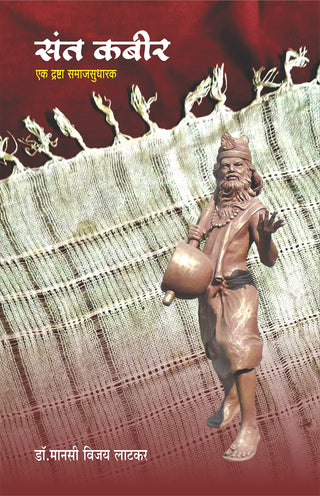 Sant Kabir : Ek Drashta Samajsudharak