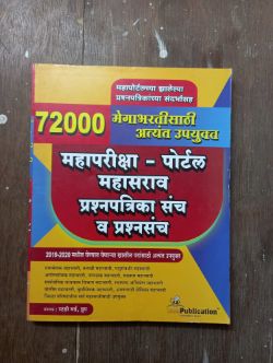 72000 मेगाभारतीसाठी अत्यंता उपयुक्‍त महापरीक्षा - पोर्टल महासरवप्रश्नपत्रिका संच वा प्रश्‍नसच