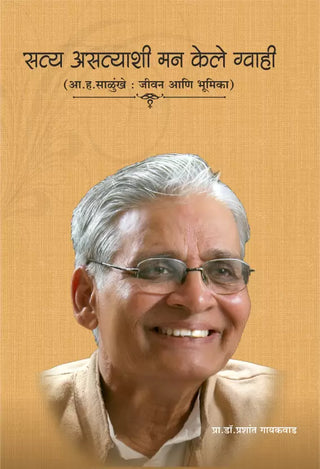 सत्य असत्याशी मन केले ग्वाही