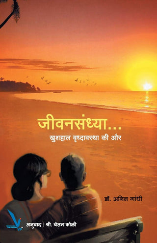 Jeevansandhya -Khushahal Vrudhavasta ki aur
