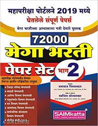 72000 मेगा भारती पेपर सेट भाग 2