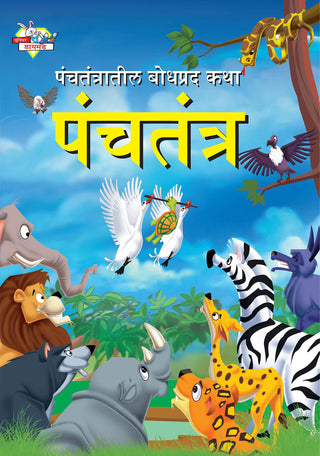 पंचतंत्रातील बोधप्रद कथा : पंचतंत्र