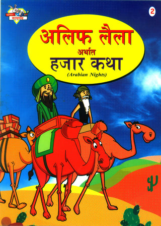 अलिफ लैला अर्थ हजार कथा (अरेबियन नाइट्स)