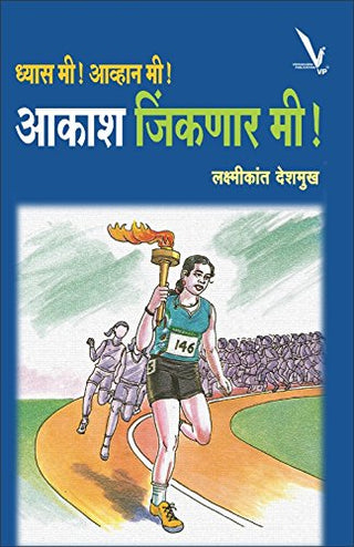 Dhyas Mi ! Aavhan Mi ! Aakash Jinkanar Mi !