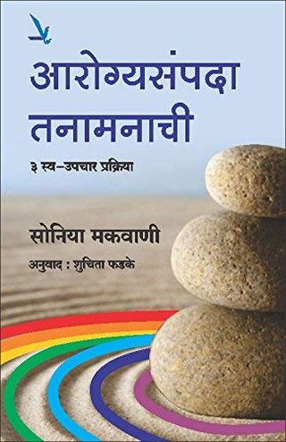 आरोग्यसंपदा तनमनाची