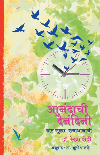 आनंदाची दैनंदनी