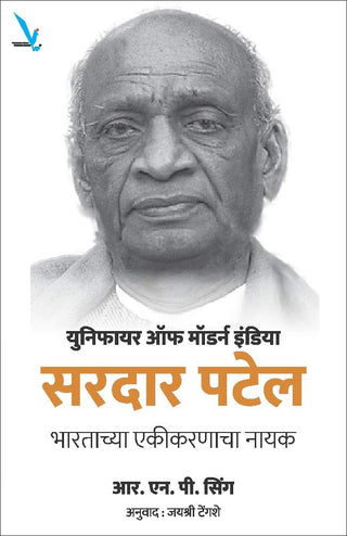 आधुनिक भारताचे एकीकरण करणारे सरदार पटेल
