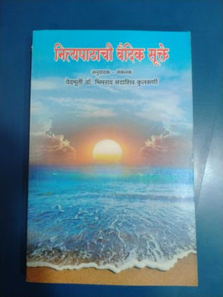 नित्यपाठाची वैदिक सुकते