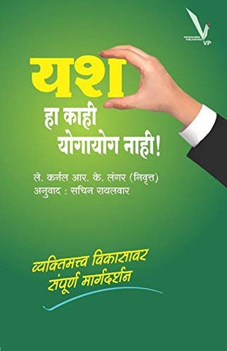 यश हा कही योगयोग नाही !