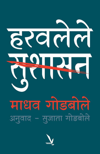 हरवलेले सुशासन