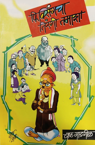 Fixingcha Tirangi Tamasha