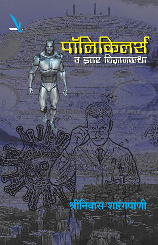 Polykillers Va Itar VigyanKatha