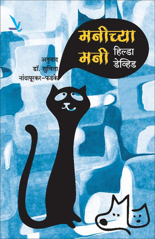 मनिच्या मनी