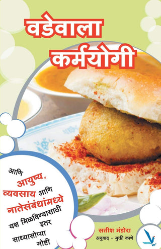 वडेवाला कर्मयोगी