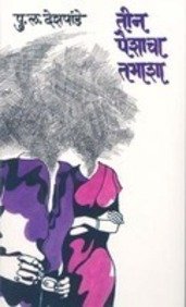 Teen Paishacha Tamasha